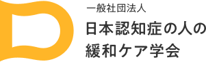 一般社団法人 日本認知症の人の緩和ケア学会