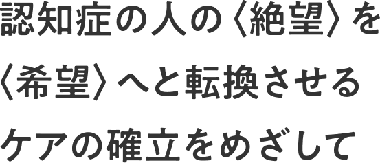 日本認知症の人の緩和ケア学会